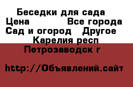 Беседки для сада › Цена ­ 8 000 - Все города Сад и огород » Другое   . Карелия респ.,Петрозаводск г.